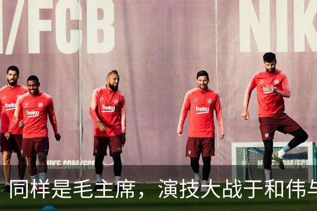 同样是毛主席，演技大战于和伟与唐国强