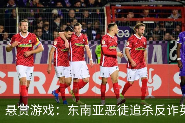 悬赏游戏：东南亚恶徒追杀反诈英雄，引发网络惊涛骇浪！